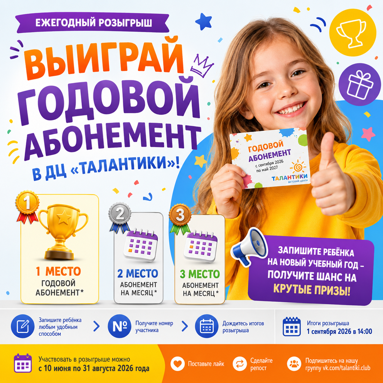 Розыгрыш годового абонемента в детском центре Талантики